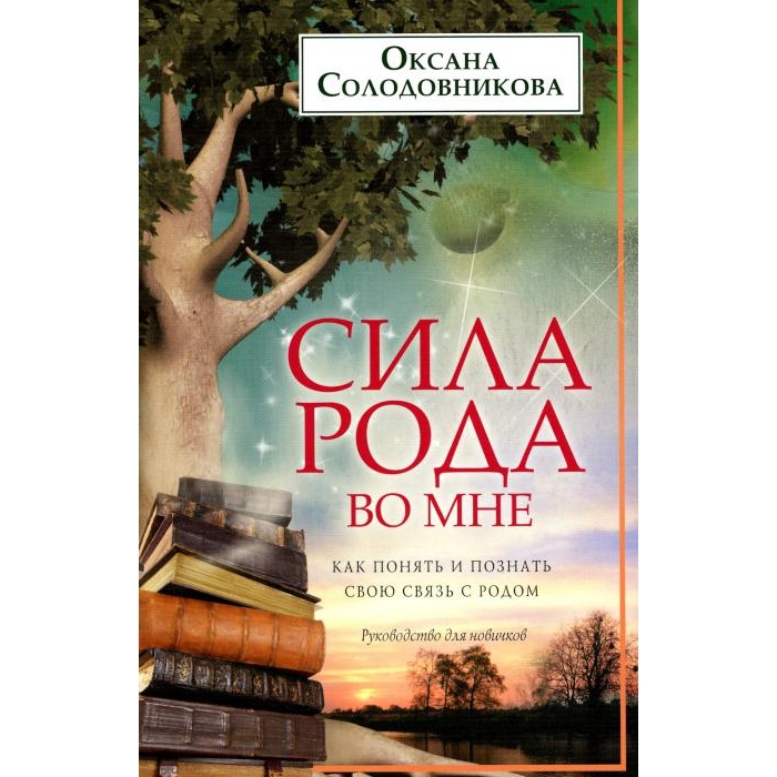 Сила рода во мне. Как понять и познать свою связь с родом. Руководство для новичков
Сила рода во мне. Как понять и познать свою связь с родом. Руководство для новичков