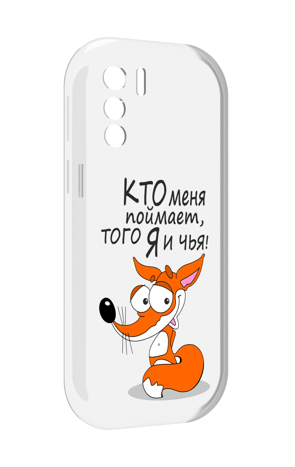Чехол MyPads Кто меня поймает того я и чья для UleFone Note 13P, Прозрачный, Tocco
Чехол MyPads Кто меня поймает того я и чья для UleFone Note 13P, Прозрачный, Tocco