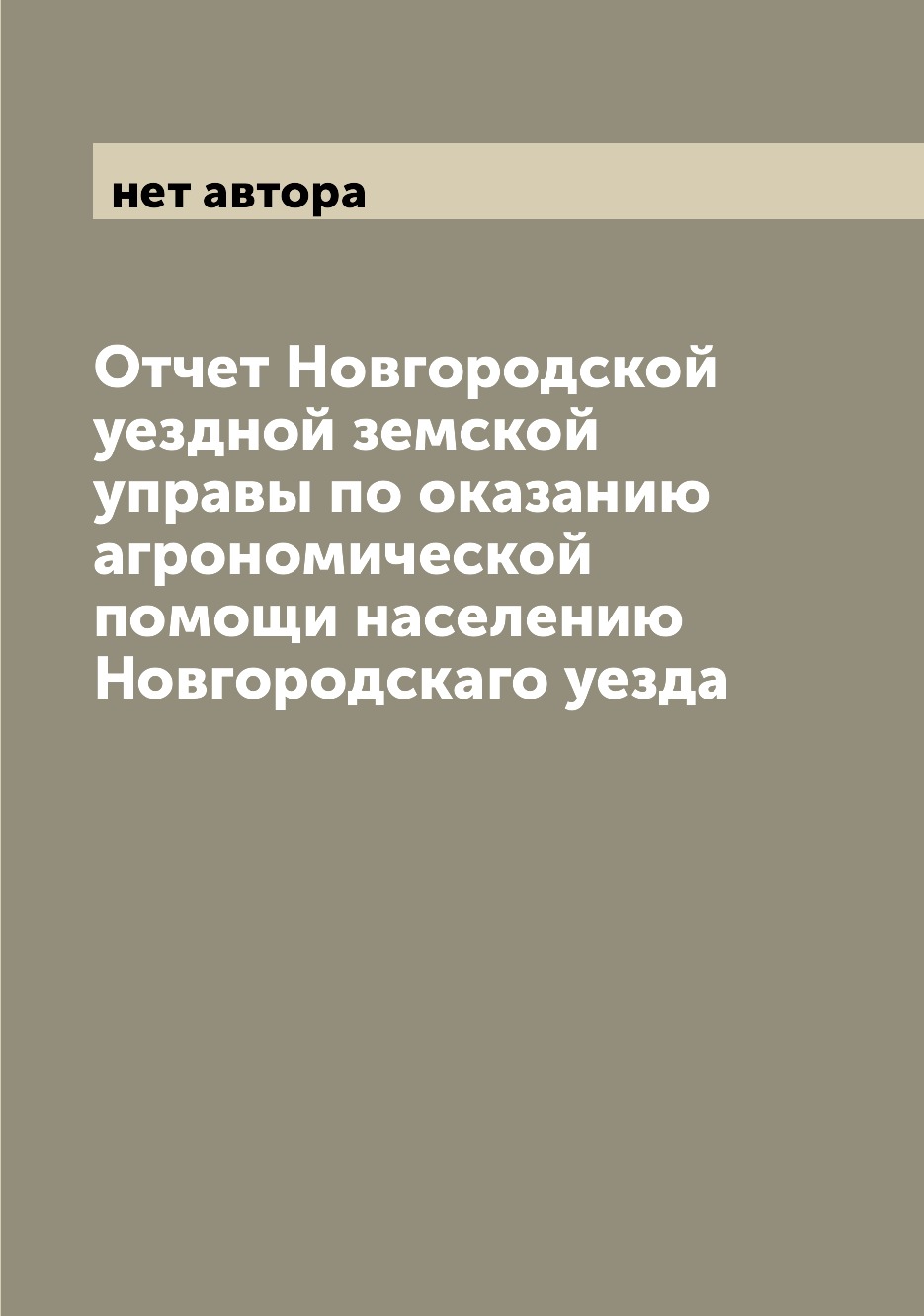 Книга Отчет Новгородской уездной земской управы по оказанию агрономической помощи насел...
Книга Отчет Новгородской уездной земской управы по оказанию агрономической помощи насел...
