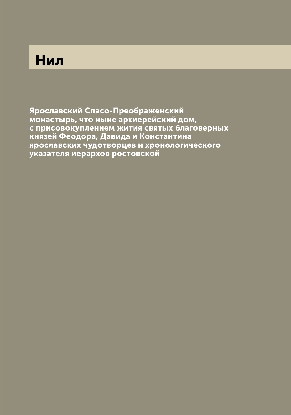 Книга Ярославский Спасо-Преображенский монастырь, что ныне архиерейский дом, с присовок...
Книга Ярославский Спасо-Преображенский монастырь, что ныне архиерейский дом, с присовок...