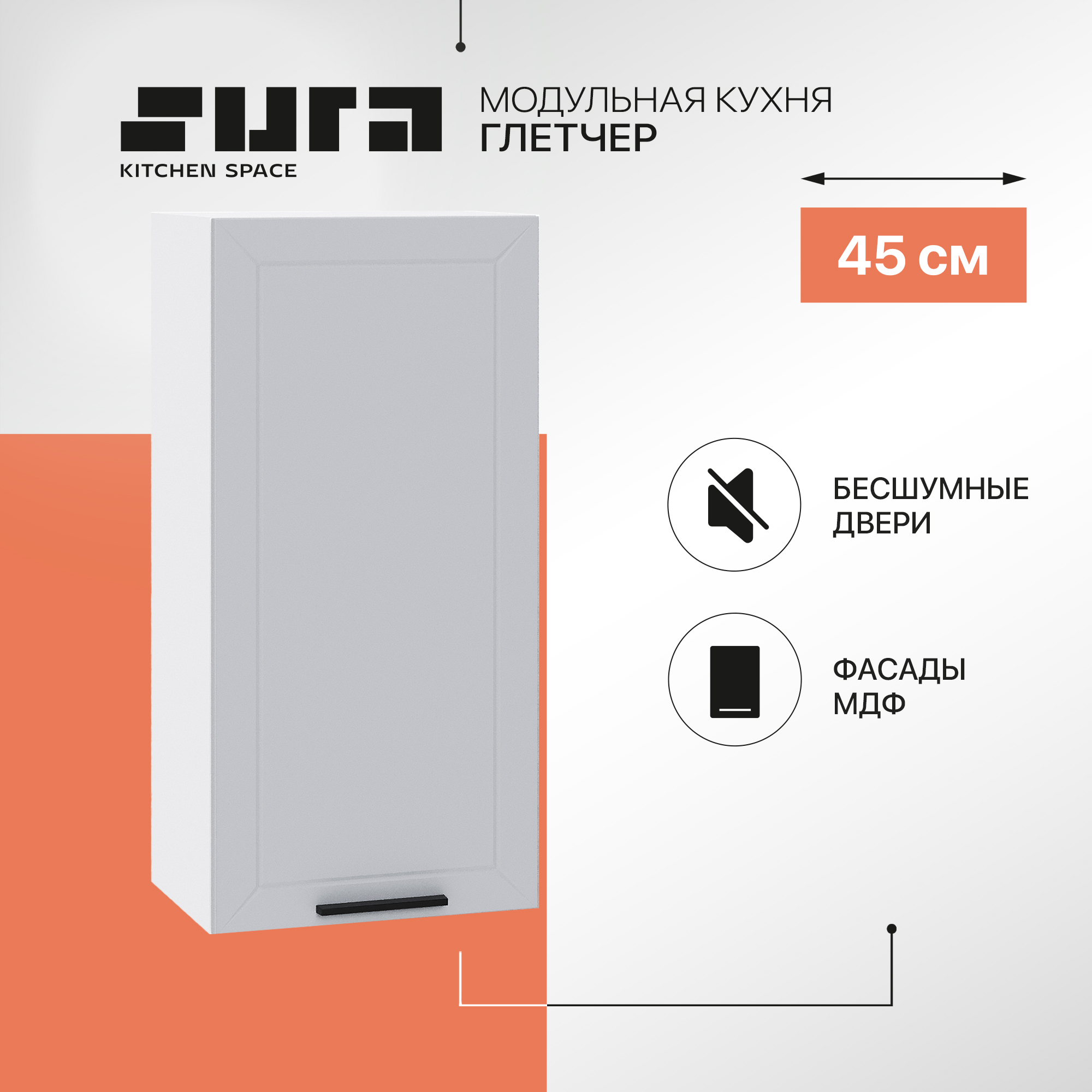Кухонный модуль настенный Сурская мебель Глетчер 45x31,8x92 см высокий, Белый, Глетчер
Кухонный модуль настенный Сурская мебель Глетчер 45x31,8x92 см высокий, Белый, Глетчер