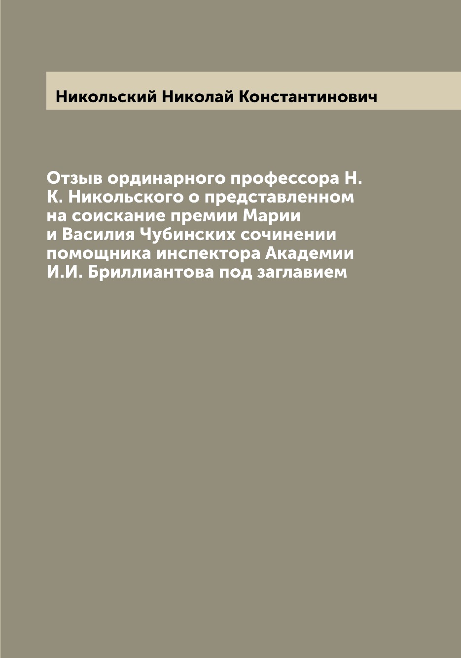 Книга Отзыв ординарного профессора Н.К. Никольского о представленном на соискание преми...
Книга Отзыв ординарного профессора Н.К. Никольского о представленном на соискание преми...