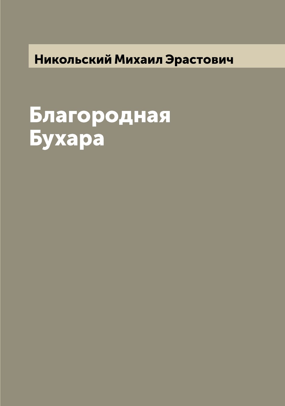 Благородная Бухара
Благородная Бухара