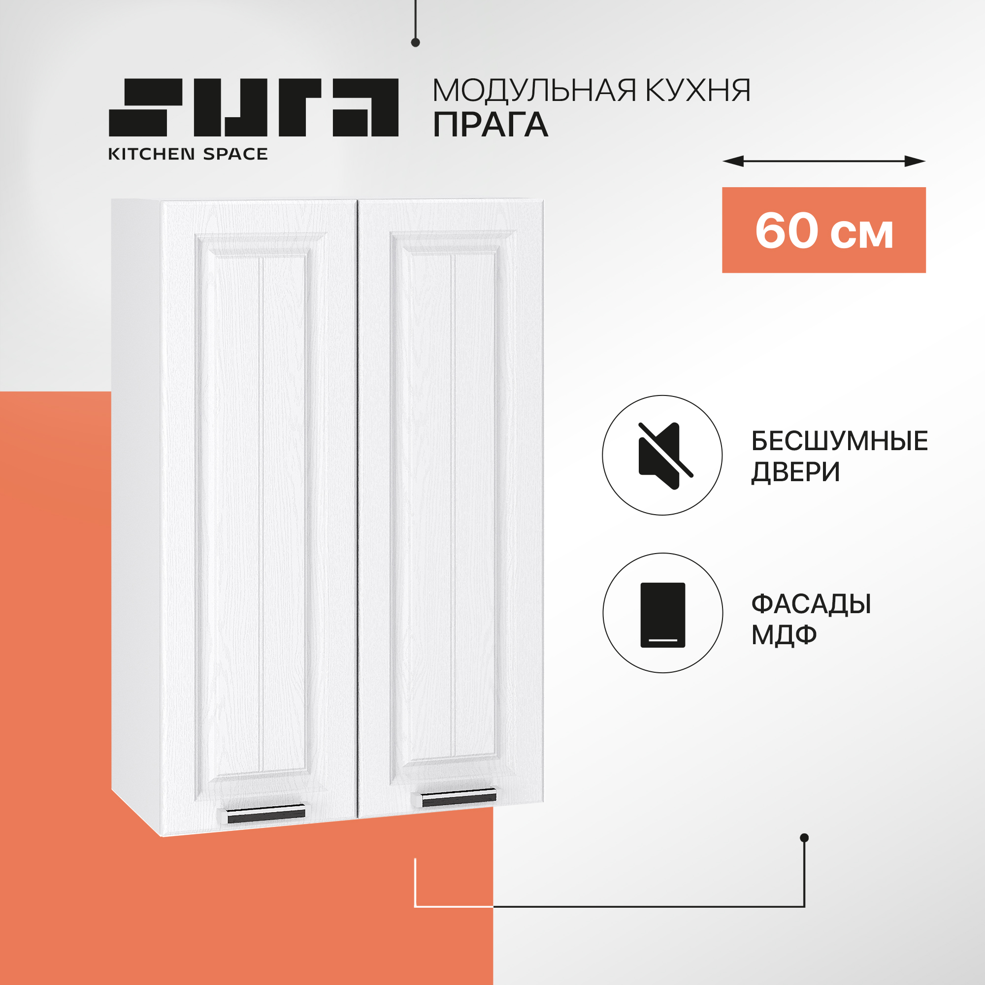 Кухонный модуль настенный Сурская мебель Прага 60x31,8x92 см высокий с сушкой, Белый, Прага
Кухонный модуль настенный Сурская мебель Прага 60x31,8x92 см высокий с сушкой, Белый, Прага