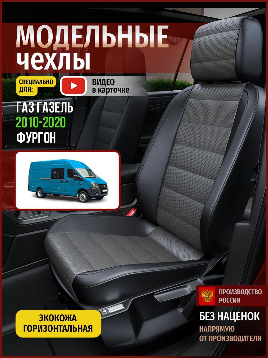 Чехлы на сиденья Чехлы.ру для Газ Газель фургон 5110AV909FT экокожа серый и черный, Серый;черный, 915
Чехлы на сиденья Чехлы.ру для Газ Газель фургон 5110AV909FT экокожа серый и черный, Серый;черный, 915