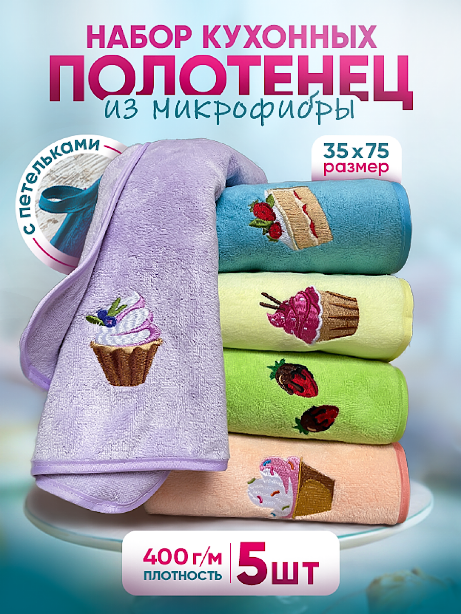 Кухонное полотенце Magic Cloth из микрофибры pol.nab5.v1 набор 5 штук, Кухонное полотенце с вышивкой
Кухонное полотенце Magic Cloth из микрофибры pol.nab5.v1 набор 5 штук, Кухонное полотенце с вышивкой