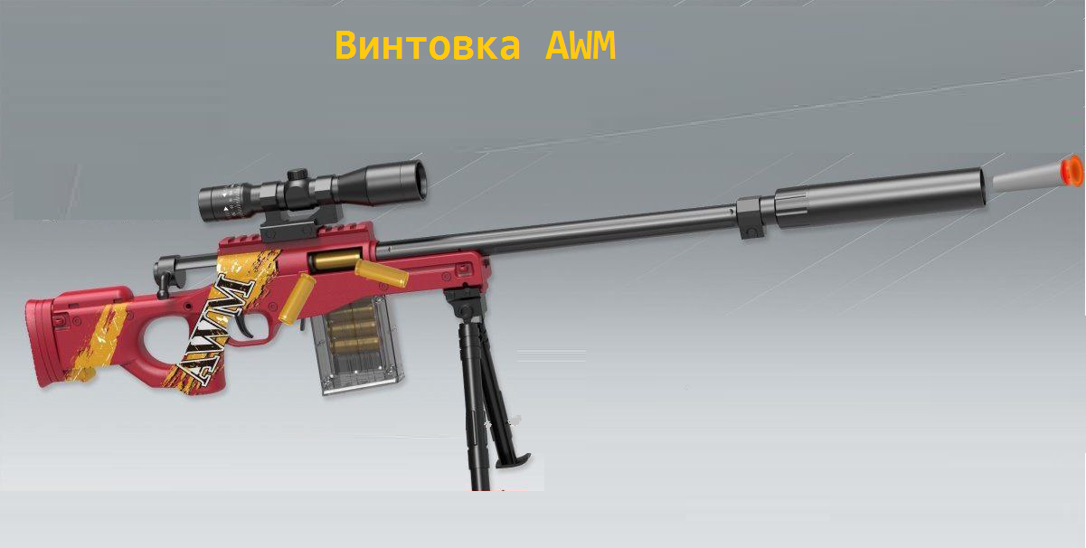 Игрушечная снайперская винтовка Matreshka AWM с вылетающими гильзами Нерф красный, Красный;черный, Винтовка AWM
Игрушечная снайперская винтовка Matreshka AWM с вылетающими гильзами Нерф красный, Красный;черный, Винтовка AWM