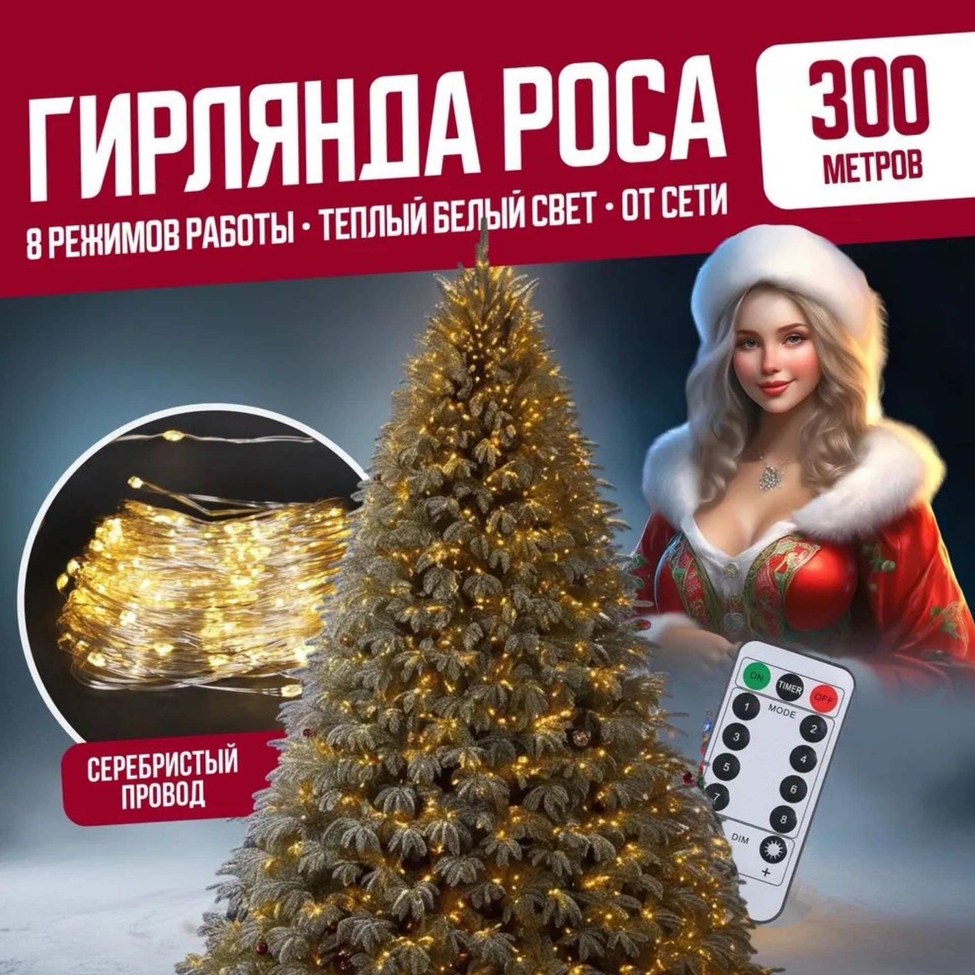 Гирлянда светодиодная с ДУ Торговая Федерация Роса Провод Серебро, 300 м, теплый белый, Роса Провод Серебро с ДУ
Гирлянда светодиодная с ДУ Торговая Федерация Роса Провод Серебро, 300 м, теплый белый, Роса Провод Серебро с ДУ
