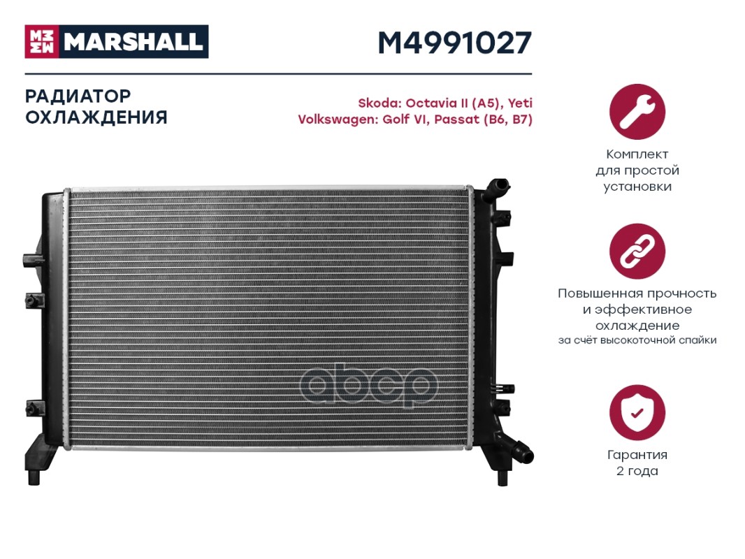 Радиатор охлаждения MARSHALL M4991027 Skoda: Octavia II (A5), Yeti Volkswagen: Golf VI,
Радиатор охлаждения MARSHALL M4991027 Skoda: Octavia II (A5), Yeti Volkswagen: Golf VI,