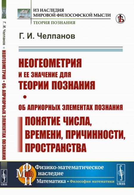 Неогеометрия и ее значение для теории познания. Об априорных элементах познания (...
Неогеометрия и ее значение для теории познания. Об априорных элементах познания (...