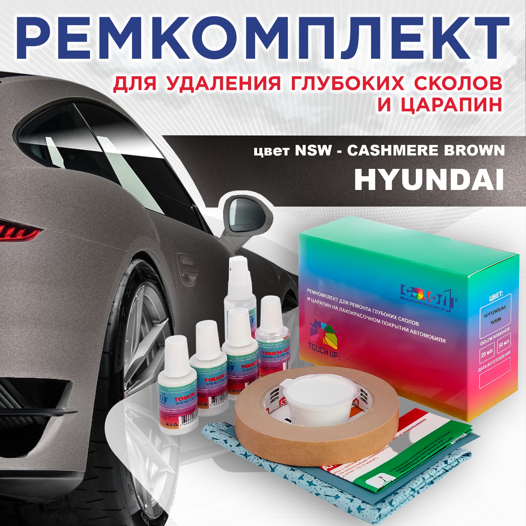 Ремкомплект для ремонта сколов и царапин COLOR1 для HYUNDAI, цвет NSW - CASHMERE BROWN, Бесцветный
Ремкомплект для ремонта сколов и царапин COLOR1 для HYUNDAI, цвет NSW - CASHMERE BROWN, Бесцветный