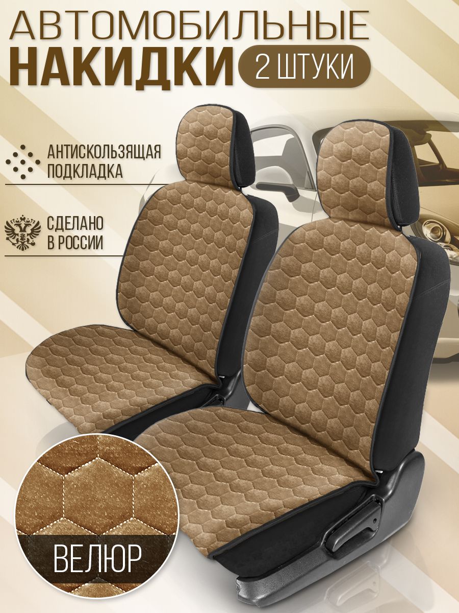 Накидка на сиденья автомобиля DreamCar велюр Сота большая коричневая коричневая, Коричневый, DreamCar ВЕЛЮР-088
Накидка на сиденья автомобиля DreamCar велюр Сота большая коричневая коричневая, Коричневый, DreamCar ВЕЛЮР-088