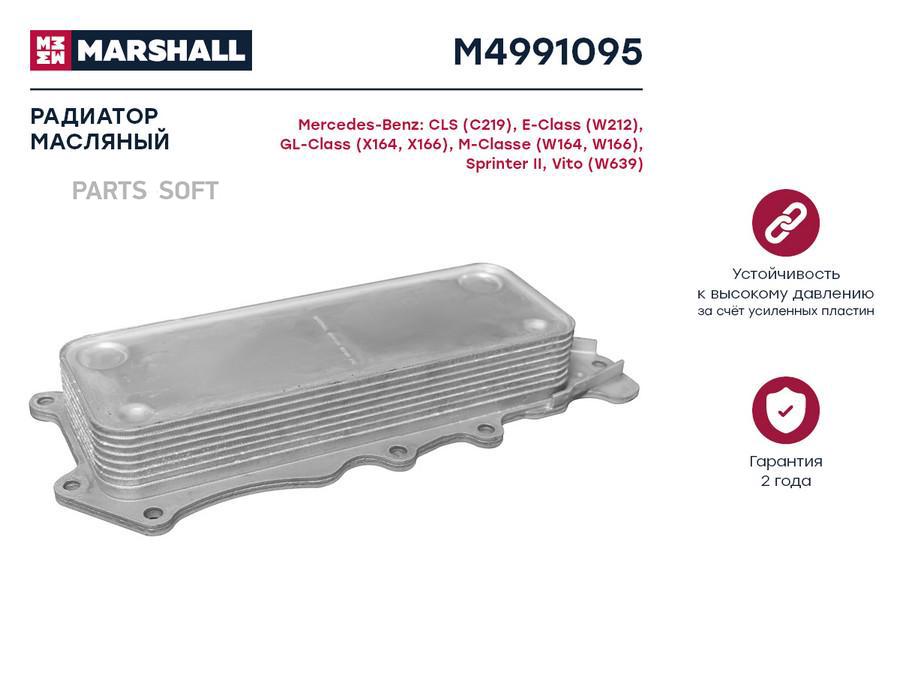Радиатор масляный MARSHALL M4991095 Mercedes-Benz: CLS (C219), E-Class (W212), GL-Class
Радиатор масляный MARSHALL M4991095 Mercedes-Benz: CLS (C219), E-Class (W212), GL-Class