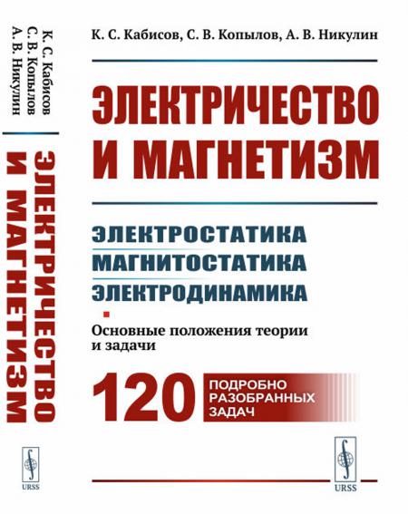 Электричество и магнетизм: электростатика, магнитостатика, электродинамика: Основ...
Электричество и магнетизм: электростатика, магнитостатика, электродинамика: Основ...