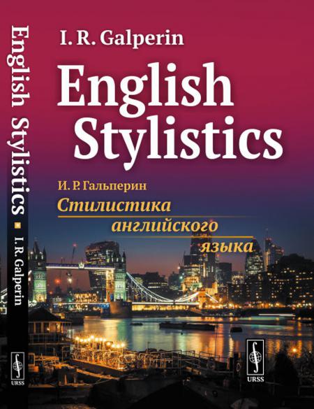 English Stylistics = Стилистика английского языка: Учебник. (на англ. яз.)
English Stylistics = Стилистика английского языка: Учебник. (на англ. яз.)