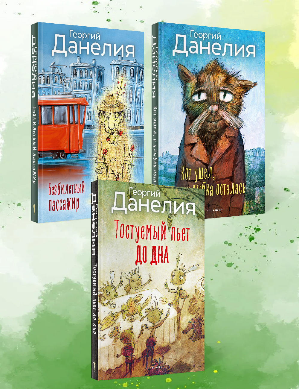 Комплект Безбилетный пассажир. Тостуемый пьет до дна. Кот ушел, а улыбка осталась. В 3 кн.
Комплект Безбилетный пассажир. Тостуемый пьет до дна. Кот ушел, а улыбка осталась. В 3 кн.