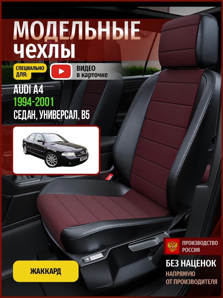 Чехлы на сиденья Чехлы.ру для Ауди А4 B5 1 седан, универсал 4246AV811FT жаккард, Красный;черный, 15
Чехлы на сиденья Чехлы.ру для Ауди А4 B5 1 седан, универсал 4246AV811FT жаккард, Красный;черный, 15