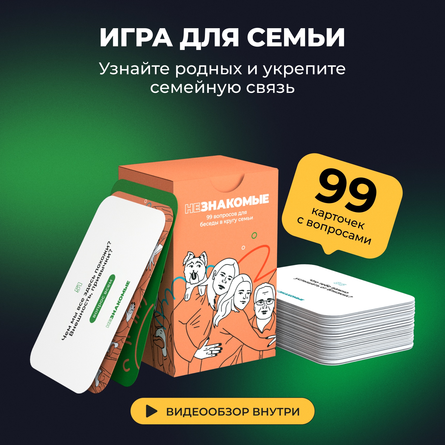 Карточная игра НЕЗНАКОМЫЕ для семьи разговорная психологическая для сближения с родными
Карточная игра НЕЗНАКОМЫЕ для семьи разговорная психологическая для сближения с родными
