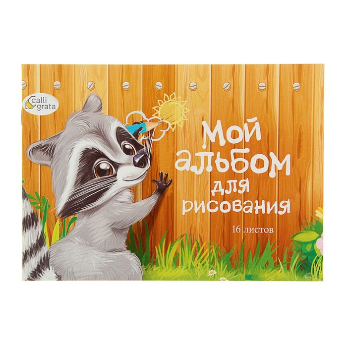 Альбом для рисования А5, 16 листов на скрепке "Пушистик енот", бумажная обложка, блок 100
Альбом для рисования А5, 16 листов на скрепке "Пушистик енот", бумажная обложка, блок 100