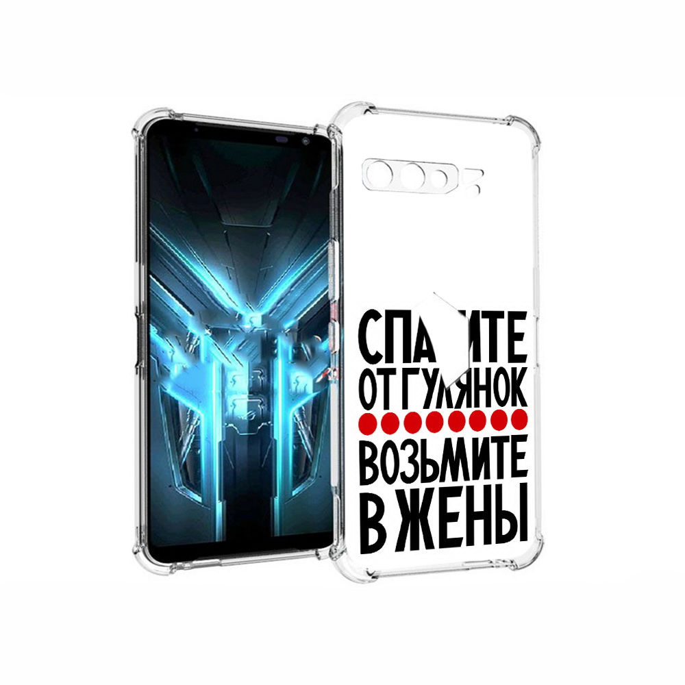 Чехол MyPads Tocco для Asus ROG Phone 3 Спасите от гулянок возьмите в жены, Прозрачный, Tocco
Чехол MyPads Tocco для Asus ROG Phone 3 Спасите от гулянок возьмите в жены, Прозрачный, Tocco