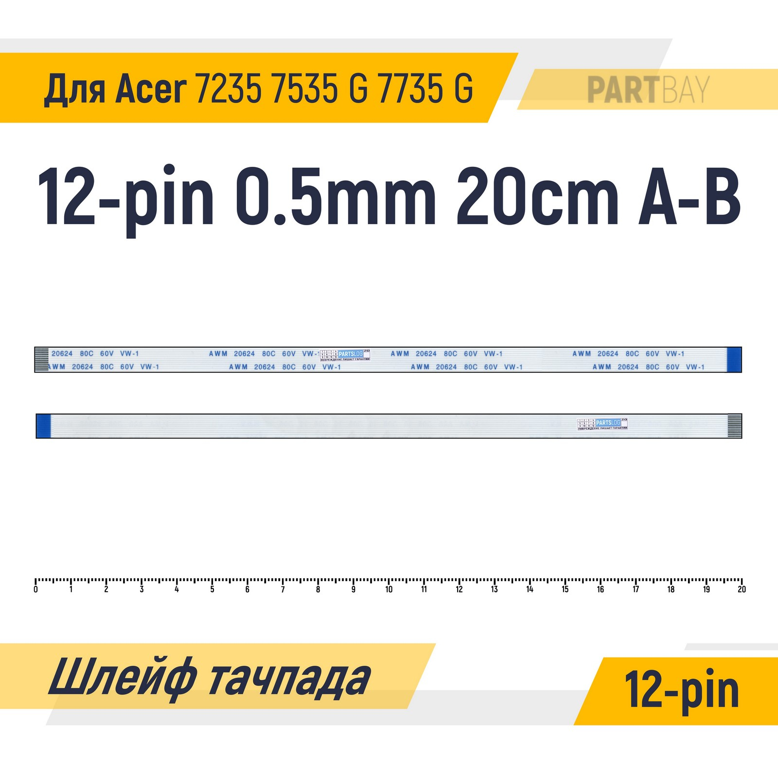 Шлейф тачпада для Acer 7235 7535 7535G 7735 7735G FFC 12-pin Шаг 0.5mm Длина 20cm
Шлейф тачпада для Acer 7235 7535 7535G 7735 7735G FFC 12-pin Шаг 0.5mm Длина 20cm
