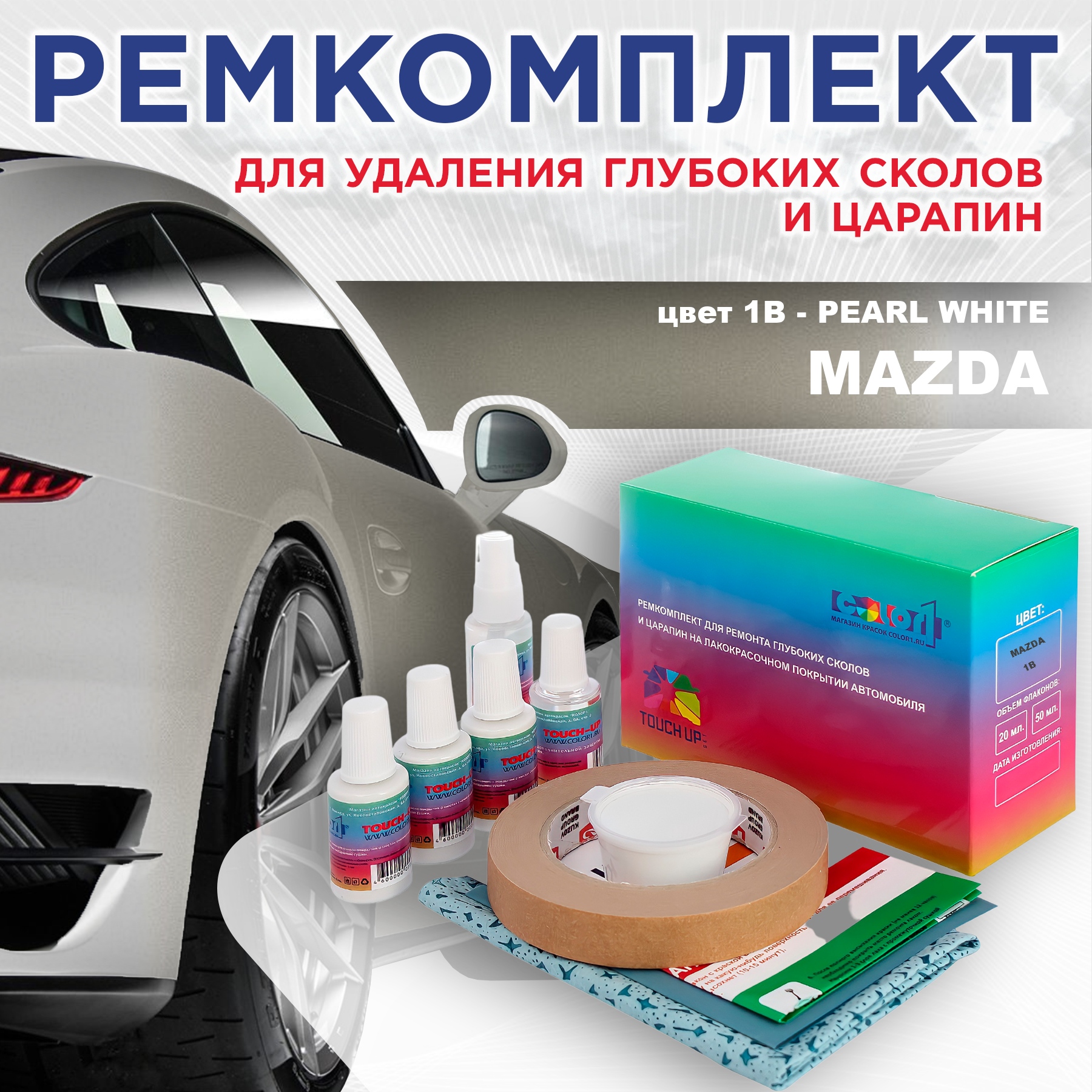 Ремкомплект для ремонта сколов и царапин COLOR1 для MAZDA, цвет 1B - PEARL WHITE, Бесцветный
Ремкомплект для ремонта сколов и царапин COLOR1 для MAZDA, цвет 1B - PEARL WHITE, Бесцветный