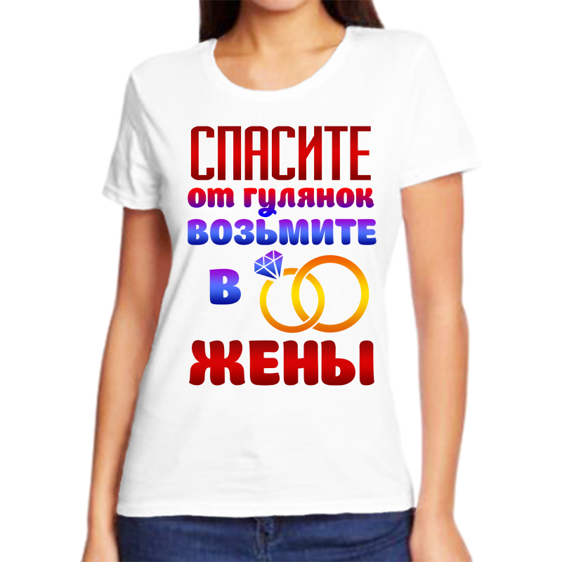 Футболка женская белая 42 р-р спасите от гулянки возьмите в жены, Белый, fzh_spasite_ot_gulyanok_vozmite_v_zheny
Футболка женская белая 42 р-р спасите от гулянки возьмите в жены, Белый, fzh_spasite_ot_gulyanok_vozmite_v_zheny