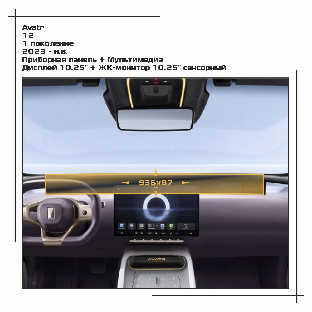 Пленка ES для 12 - Приборная панель + Мультимедиа - глянцевая - GP-AV-12-01, Прозрачный, Avatr
Пленка ES для 12 - Приборная панель + Мультимедиа - глянцевая - GP-AV-12-01, Прозрачный, Avatr