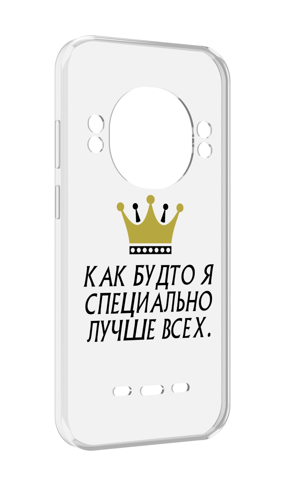 Чехол Mypads Как-Будто-Я-Специально-Лучше-Всех для Ulefone Power Armor 16 Pro, Прозрачный, Tocco
Чехол Mypads Как-Будто-Я-Специально-Лучше-Всех для Ulefone Power Armor 16 Pro, Прозрачный, Tocco