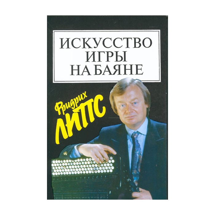 Липс Ф. Искусство игры на баяне: Методич.пособие для педагогов ДМШ... Издательство "Музыка
Липс Ф. Искусство игры на баяне: Методич.пособие для педагогов ДМШ... Издательство "Музыка