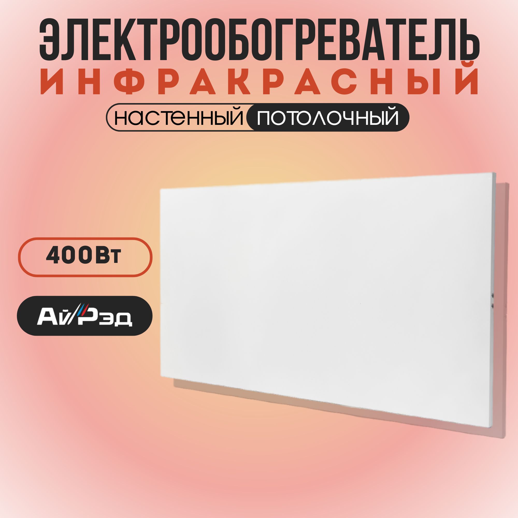 Электрообогреватель инфракрасный АйРэд ЭОБ-П(Н)ИК-Д-400-220-70м-II, 400 Вт, Д-400-220-70м-II
Электрообогреватель инфракрасный АйРэд ЭОБ-П(Н)ИК-Д-400-220-70м-II, 400 Вт, Д-400-220-70м-II