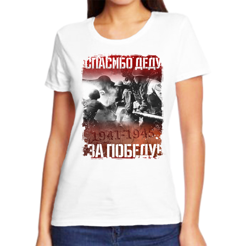 Футболка женская белая 52 р-р 1941-1945 спасибо деду за победу, Белый, fzh_spasibo_dedu_za_pobedu_3_
Футболка женская белая 52 р-р 1941-1945 спасибо деду за победу, Белый, fzh_spasibo_dedu_za_pobedu_3_