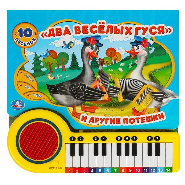 Музыкальная книжка-пианино Умка Два весёлых гуся, 23 кнопки, 10 песен 9785506085256
Музыкальная книжка-пианино Умка Два весёлых гуся, 23 кнопки, 10 песен 9785506085256