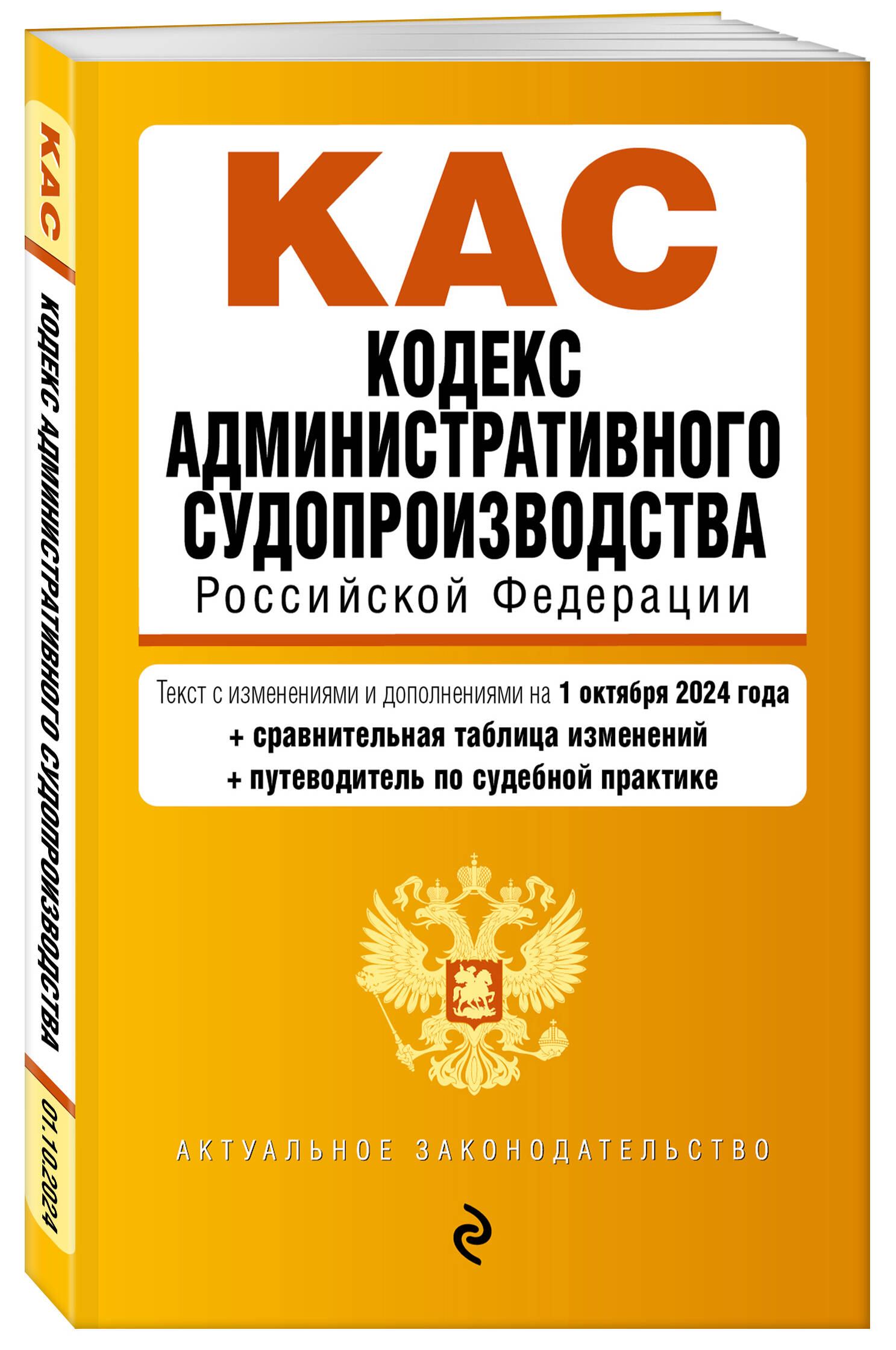 Кодекс административного судопроизводства РФ В редакции на 01.10.24 с таблицей изменений
Кодекс административного судопроизводства РФ В редакции на 01.10.24 с таблицей изменений