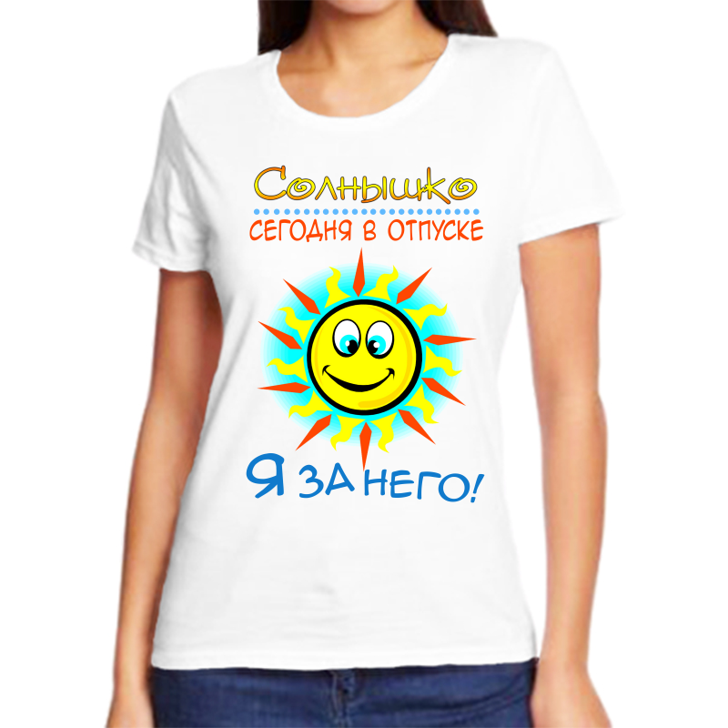 Футболка женская белая 54 р-р солнышко сегодня в отпуске я за него, Белый, fzh_solnyshko_segodnya_v_otpuske_ya_za_nego
Футболка женская белая 54 р-р солнышко сегодня в отпуске я за него, Белый, fzh_solnyshko_segodnya_v_otpuske_ya_za_nego