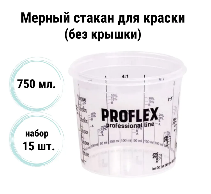 Емкость мерная пластиковая для смешивания красок PROFLEX (набор 15 шт) 750 мл, Прозрачный
Емкость мерная пластиковая для смешивания красок PROFLEX (набор 15 шт) 750 мл, Прозрачный
