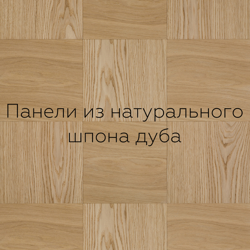 Стеновые панели мдф интерьерные декоративные QUAD 25х25 см шпон дуба, Коричневый, WP2
Стеновые панели мдф интерьерные декоративные QUAD 25х25 см шпон дуба, Коричневый, WP2