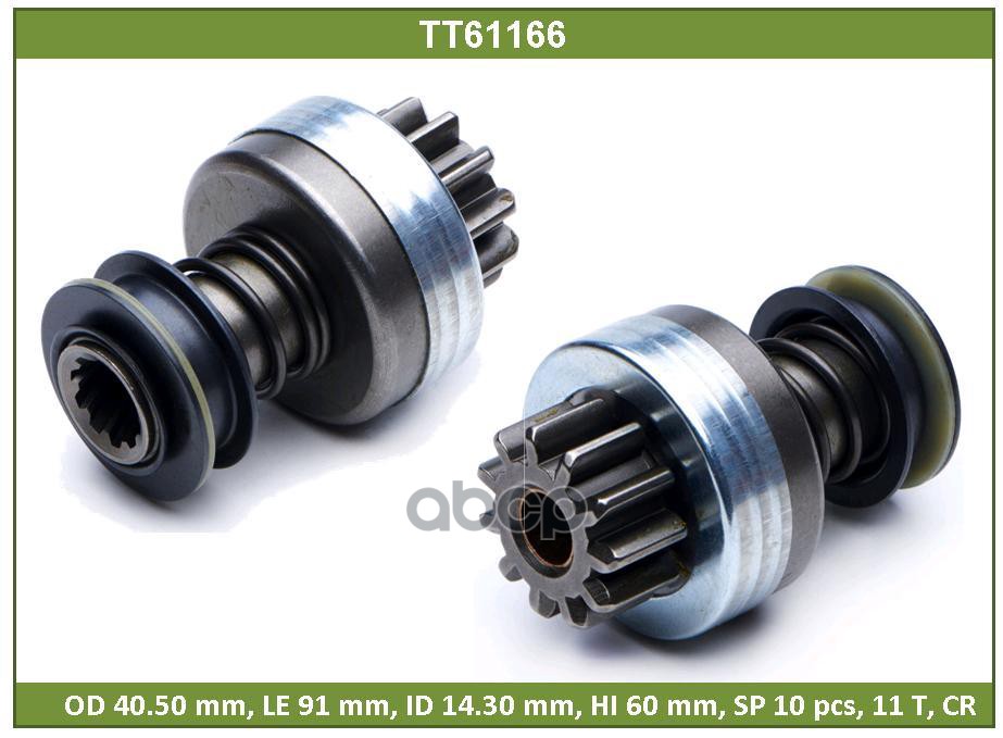 Бендикс Tesla Technics арт. TT61166, TT61166
Бендикс Tesla Technics арт. TT61166, TT61166