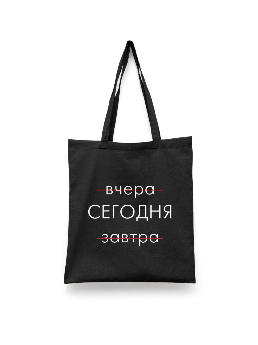 Шоппер унисекс Каждому Своё Вчера, Сегодня, Завтра/Мотивация FRMT17, черный, Вчера, Сегодня, Завтра/Мотивация FRMT17
Шоппер унисекс Каждому Своё Вчера, Сегодня, Завтра/Мотивация FRMT17, черный, Вчера, Сегодня, Завтра/Мотивация FRMT17
