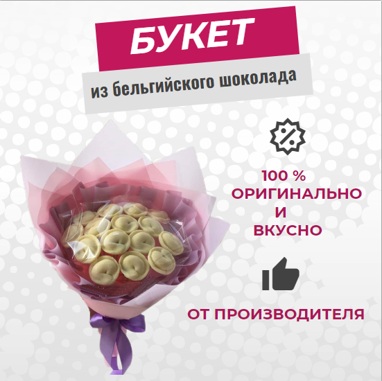 Шоколадный букет ShokoTrendy Романтический набор для 14 февраля, 23 февраля, 8 марта, Букет из шоколадных пельменей
Шоколадный букет ShokoTrendy Романтический набор для 14 февраля, 23 февраля, 8 марта, Букет из шоколадных пельменей