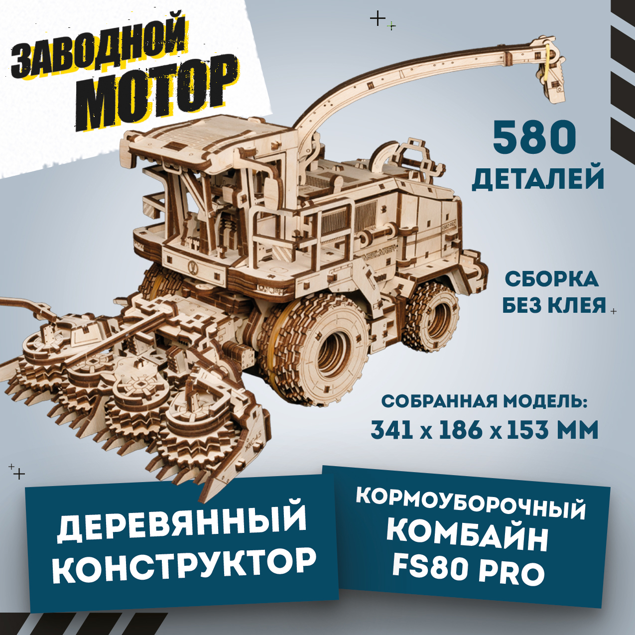 Механическая сборная модель EWA Кормоуборочный комбайн FS80 PRO, Кормоуборочный комбайн
Механическая сборная модель EWA Кормоуборочный комбайн FS80 PRO, Кормоуборочный комбайн