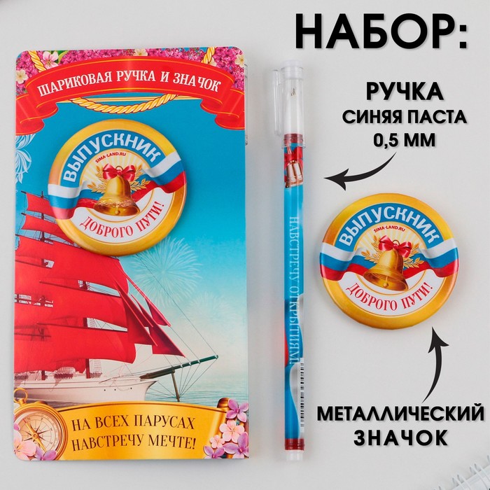 Подарочный набор: ручка с колпачком, шариковая 0,5 мм, значок НА всех парусах навстречу ме
Подарочный набор: ручка с колпачком, шариковая 0,5 мм, значок НА всех парусах навстречу ме