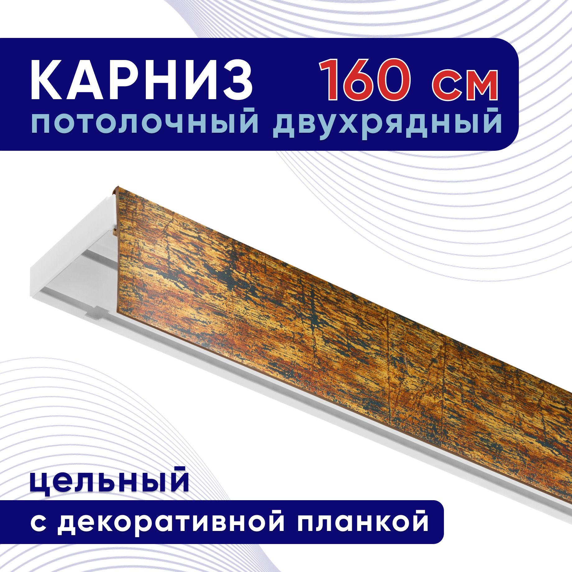 Карниз для штор потолочный двухрядный с блендой 160 см, черный золото патина, планка 50 мм, Белый, ТККомпакт50мм
Карниз для штор потолочный двухрядный с блендой 160 см, черный золото патина, планка 50 мм, Белый, ТККомпакт50мм