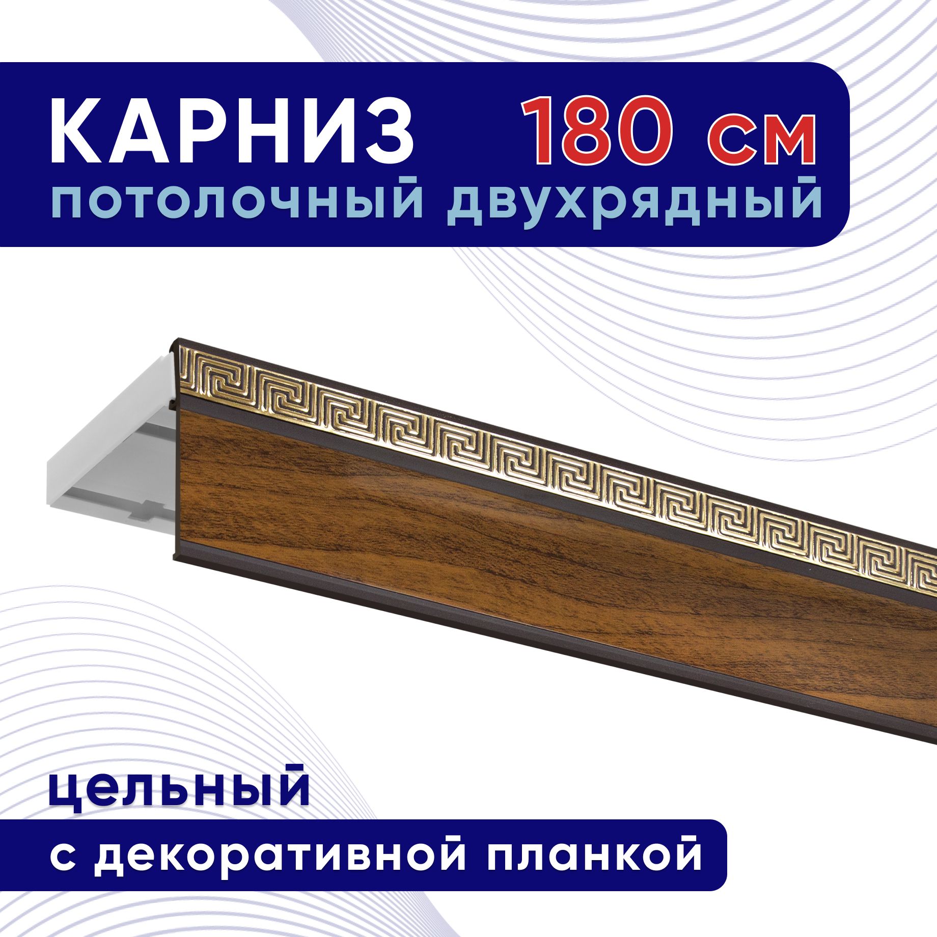 Карниз для штор потолочный двухрядный пластмассовый с блендой 180 см, орех, планка 50 мм, Белый, ТККомпактАриадна50мм
Карниз для штор потолочный двухрядный пластмассовый с блендой 180 см, орех, планка 50 мм, Белый, ТККомпактАриадна50мм