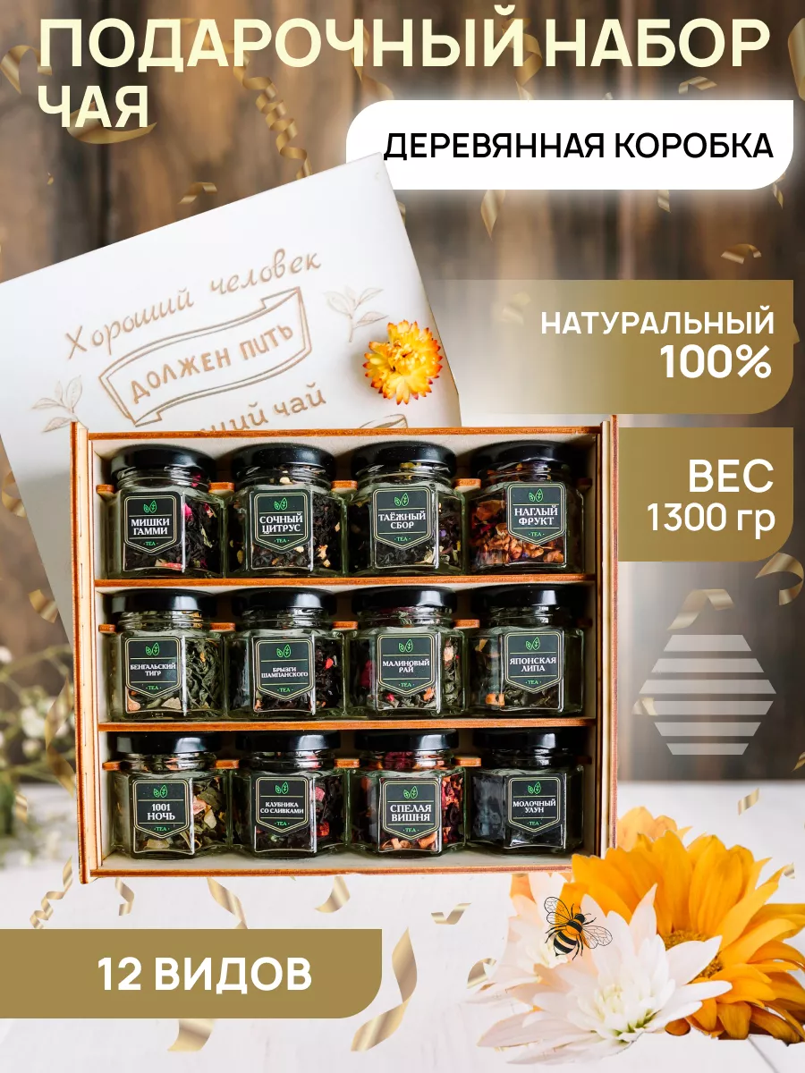 Подарочный набор чая Ёлки Пчёлки, 12 банок, 1300 г, Хороший человек должен пить хороший чай
Подарочный набор чая Ёлки Пчёлки, 12 банок, 1300 г, Хороший человек должен пить хороший чай