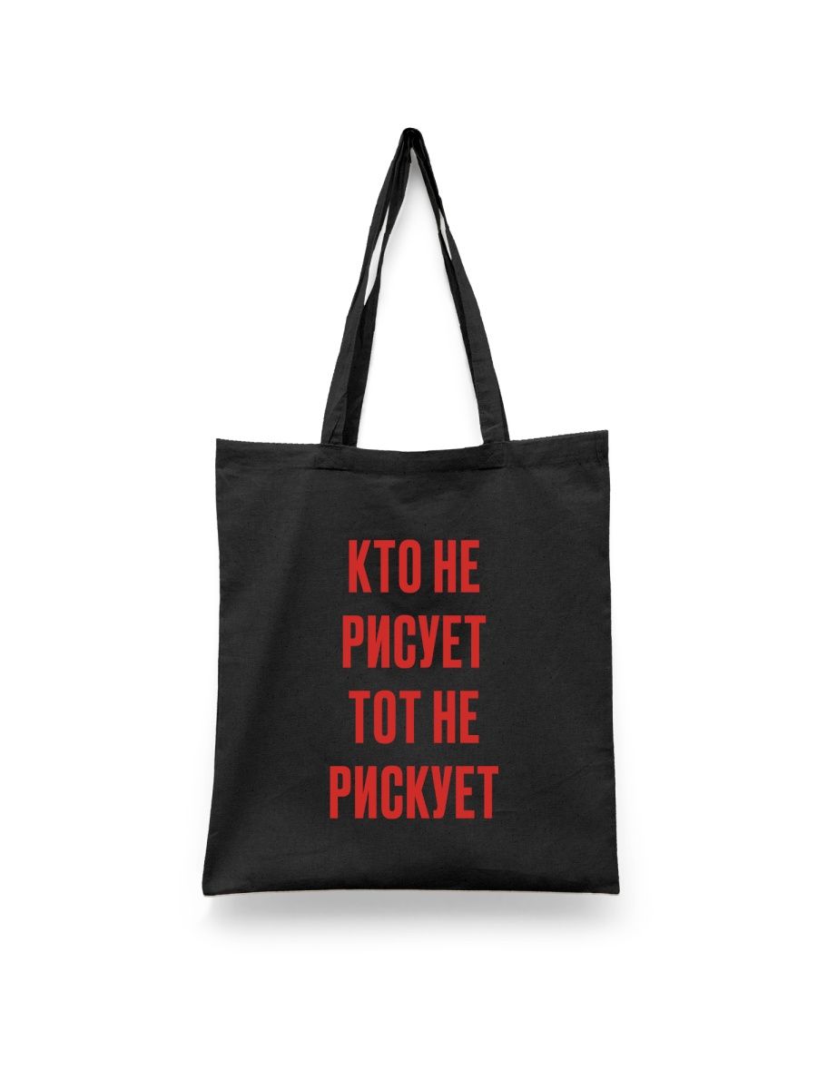 Шоппер унисекс Каждому Своё Кто не рискует/Мотивация/Прикол FRMT7, черный, Кто не рискует/Мотивация/Прикол FRMT7
Шоппер унисекс Каждому Своё Кто не рискует/Мотивация/Прикол FRMT7, черный, Кто не рискует/Мотивация/Прикол FRMT7