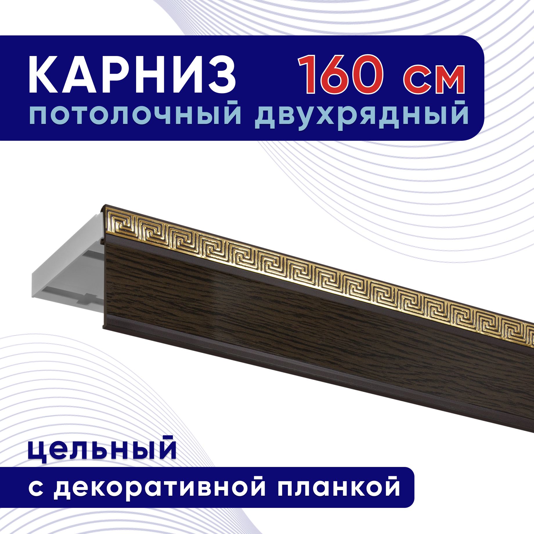 Карниз для штор потолочный двухрядный пластмассовый с блендой 160 см, венге, планка 50 мм, Белый, ТККомпактАриадна50мм
Карниз для штор потолочный двухрядный пластмассовый с блендой 160 см, венге, планка 50 мм, Белый, ТККомпактАриадна50мм