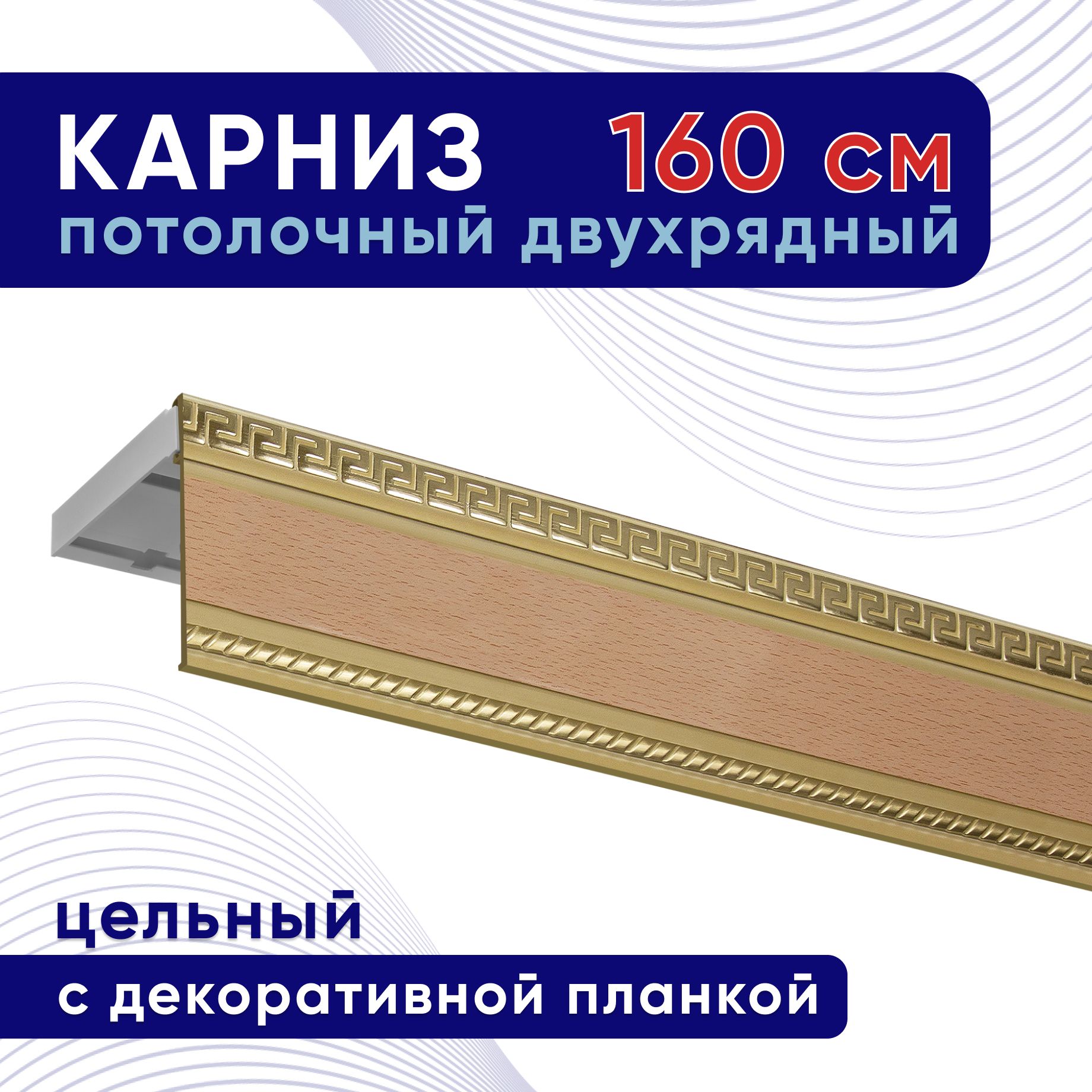 Карниз для штор потолочный двухрядный пластмассовый с блендой 160 см, бук, планка 68 мм, Белый, ТККомпакт68мм
Карниз для штор потолочный двухрядный пластмассовый с блендой 160 см, бук, планка 68 мм, Белый, ТККомпакт68мм