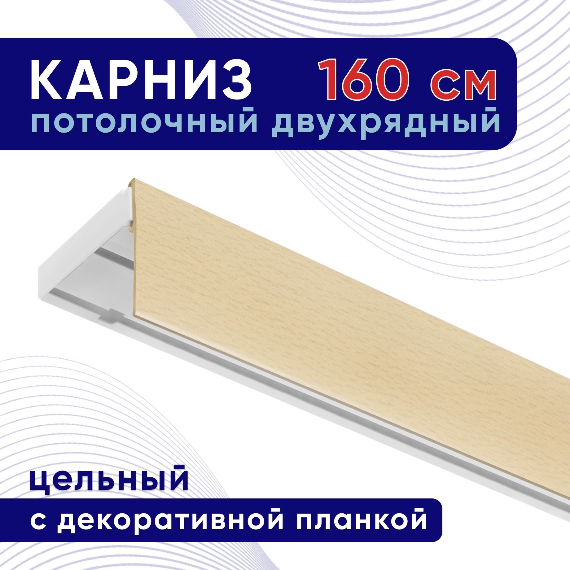 Карниз для штор потолочный двухрядный с блендой 160 см, натуральный, планка 50 мм, Белый, ТККомпакт50мм
Карниз для штор потолочный двухрядный с блендой 160 см, натуральный, планка 50 мм, Белый, ТККомпакт50мм