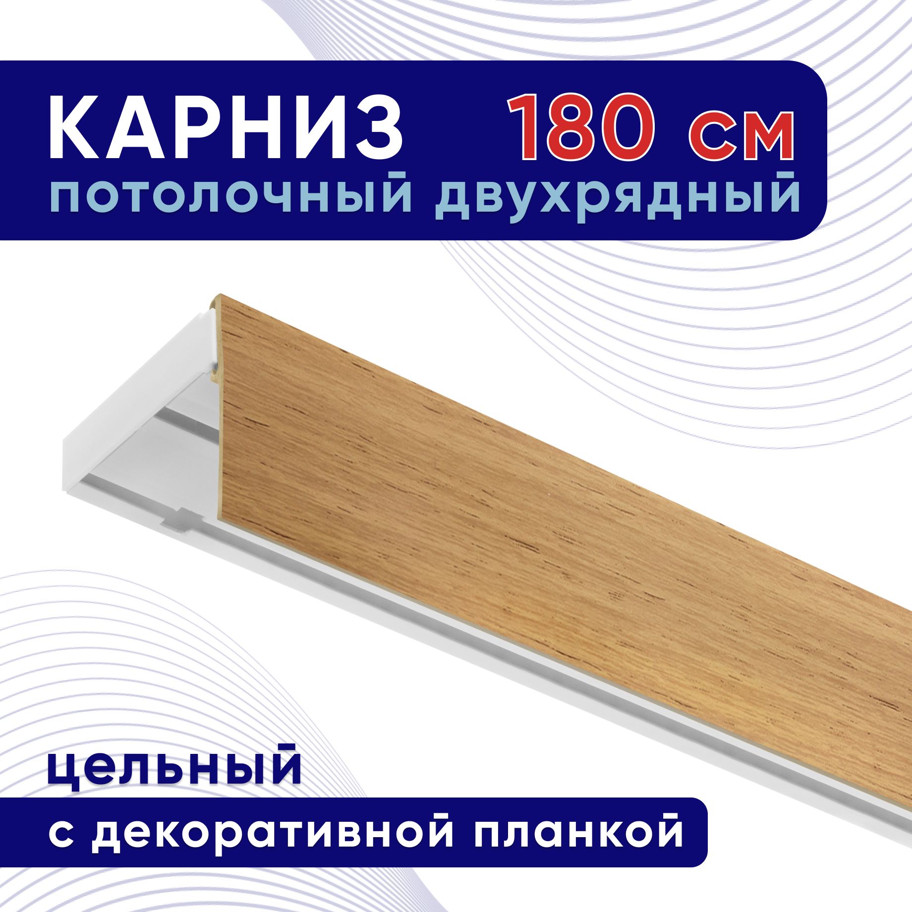 Карниз для штор потолочный двухрядный с блендой 180 см, светлый дуб, планка 50 мм, Белый, ТККомпакт50мм
Карниз для штор потолочный двухрядный с блендой 180 см, светлый дуб, планка 50 мм, Белый, ТККомпакт50мм